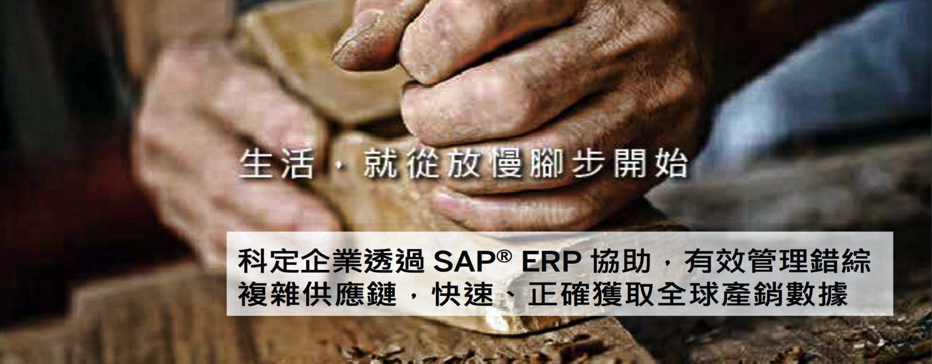 SAP ERP系統（英渥德 - SAP顧問公司）|科定企業 (KD) 掌握業務細節，穩健擴展國際