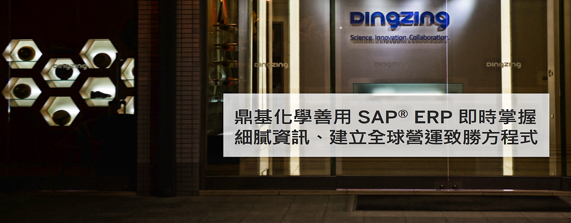 鼎基化學(Dingzing)即時掌握財務，專注創新拓展全球|SAP ERP系統(英渥德 - SAP顧